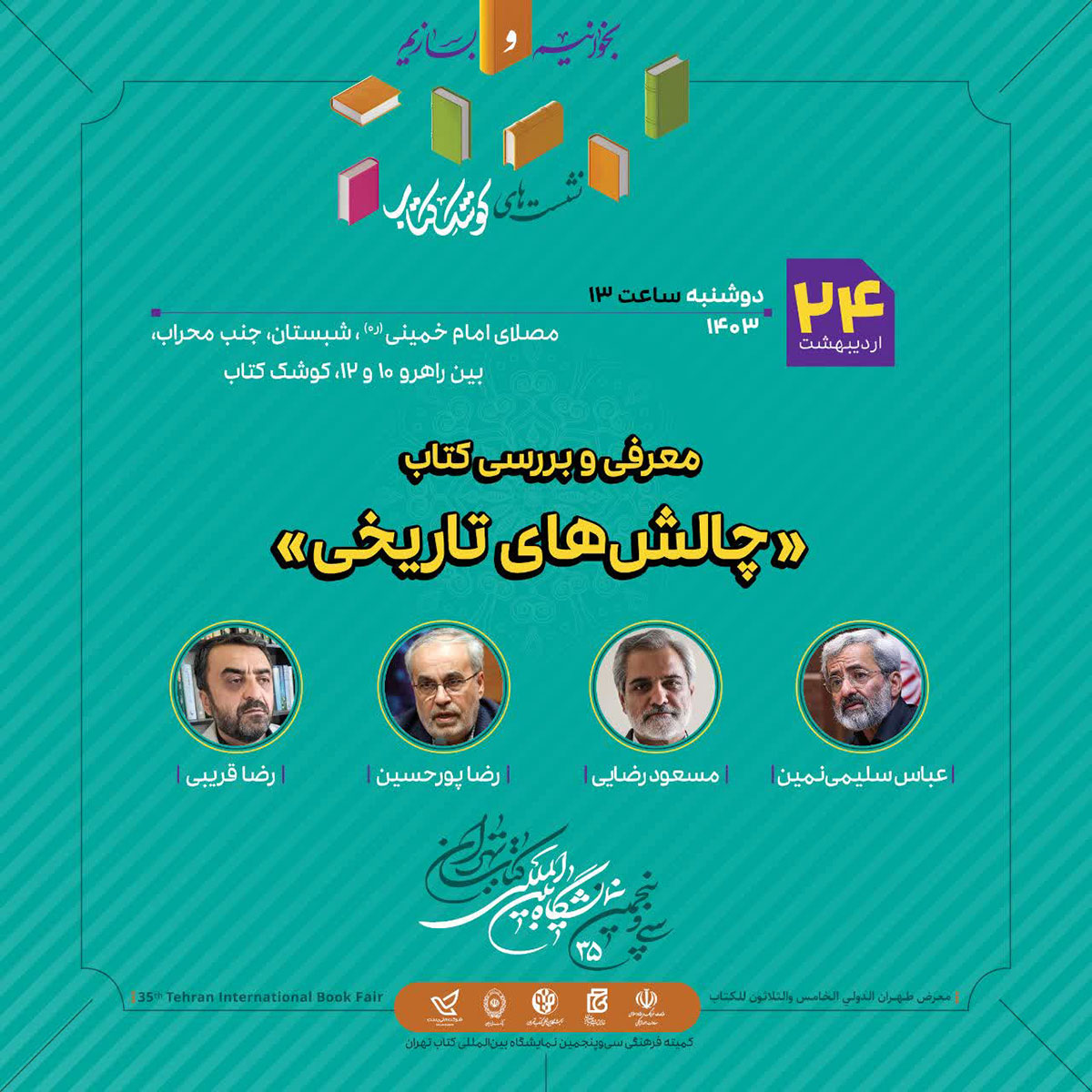 پوستر نشست معرفی و بررسی کتاب «چالش‌های تاریخی»