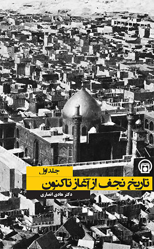 تصویر روی جلد کتاب «تاریخ نجف از آغاز تا کنون»
