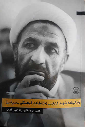 تصویر روی جلد کتاب «زندگی‌نامه شهید قدوسی» (خاطرات فرهنگی ـ سیاسی)
