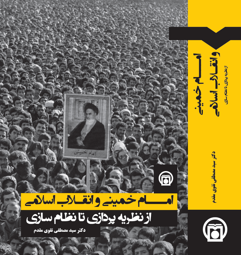 کتاب «امام خمینی و انقلاب اسلامی»