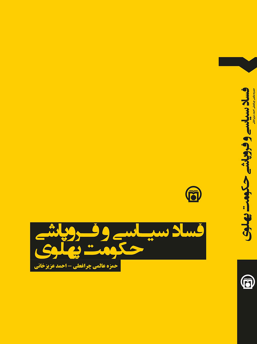 تصویر روی جلد کتاب «فساد سیاسی و فروپاشی حکومت پهلوی»