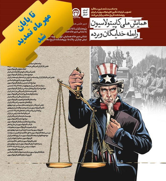 پوستر همایش ملی کاپیتولاسیون؛ رابطه خدایان و برده