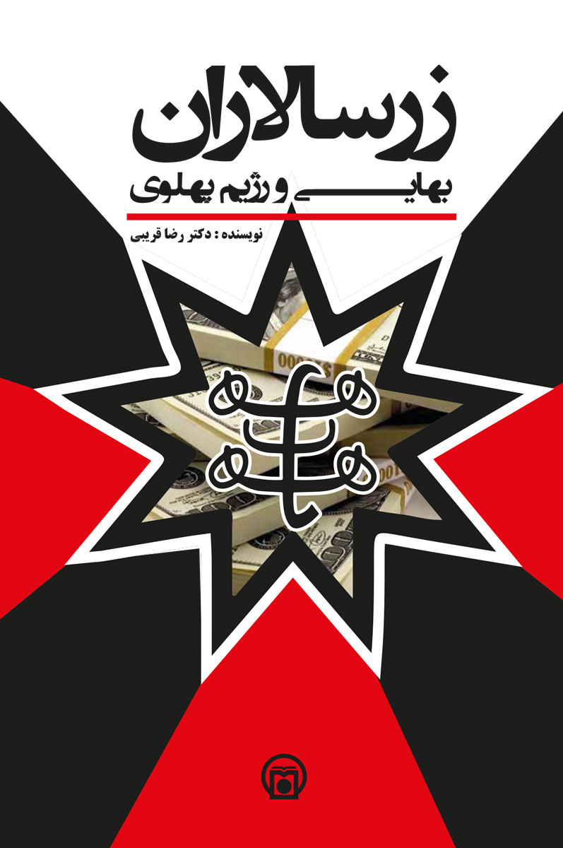 تصویر روی جلد کتاب «زرسالاران بهایی و رژیم پهلوی»