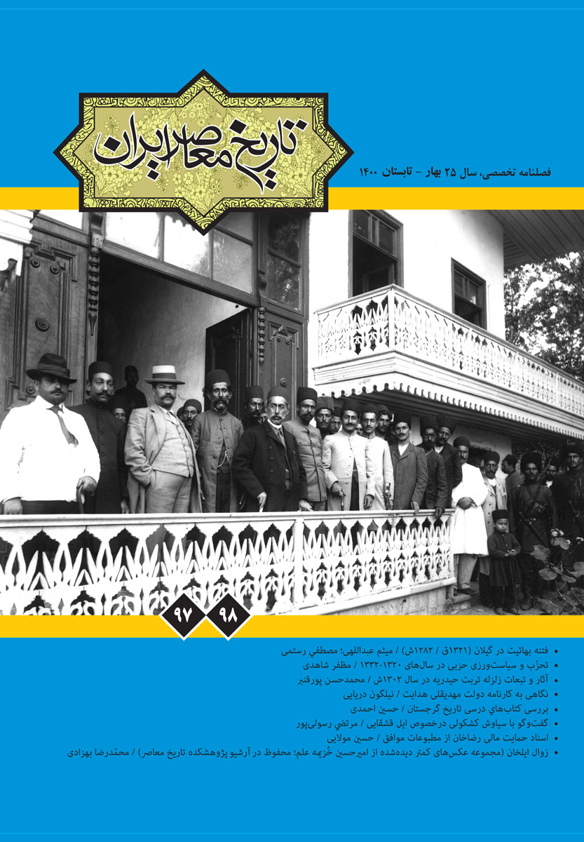 تصویر روی جلد فصلنامه 97 و 98 <a href='https://www.iichs.ir' target='_blank'>تاریخ معاصر</a> ایران