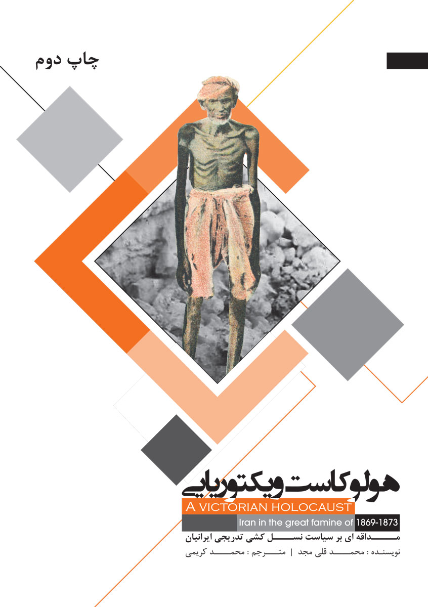 تصویر روی جلد کتاب «هولوکاست ویکتوریایی»