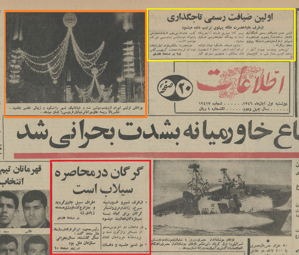 بخشی از صفحه اول روزنامه اطلاعات (1 آبان 1346) که از یک‌سو خبر سیل گرگان را در یک کادر کوچک نشان می‌دهد و از سوی دیگر بیشتر بخش‌های بالایی روزنامه را به خبرهای مربوط به آمادگی برای جشن تاج‌گذاری اختصاص داده است