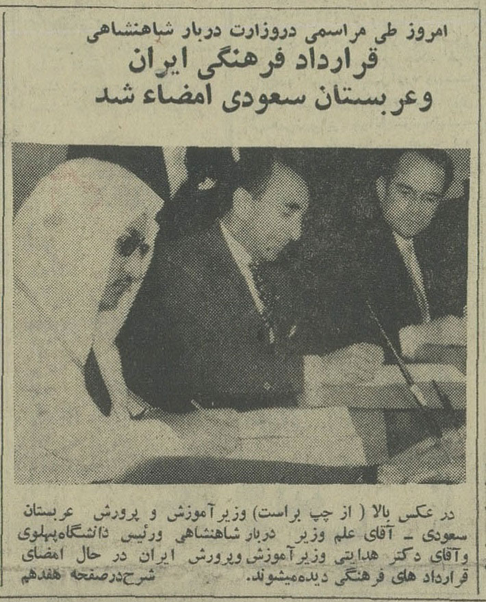 امضای قرارداد مربوط به تأسیس و ساختمان دانشکده پزشکی و بیمارستان وابسته به آن توسط شیخ حسن آل الشیخ، وزیر فرهنگ عربستان سعودی، و آقای اسدالله علم وزیر دربار شاهنشاهی و رئیس دانشگاه پهلوی شیراز