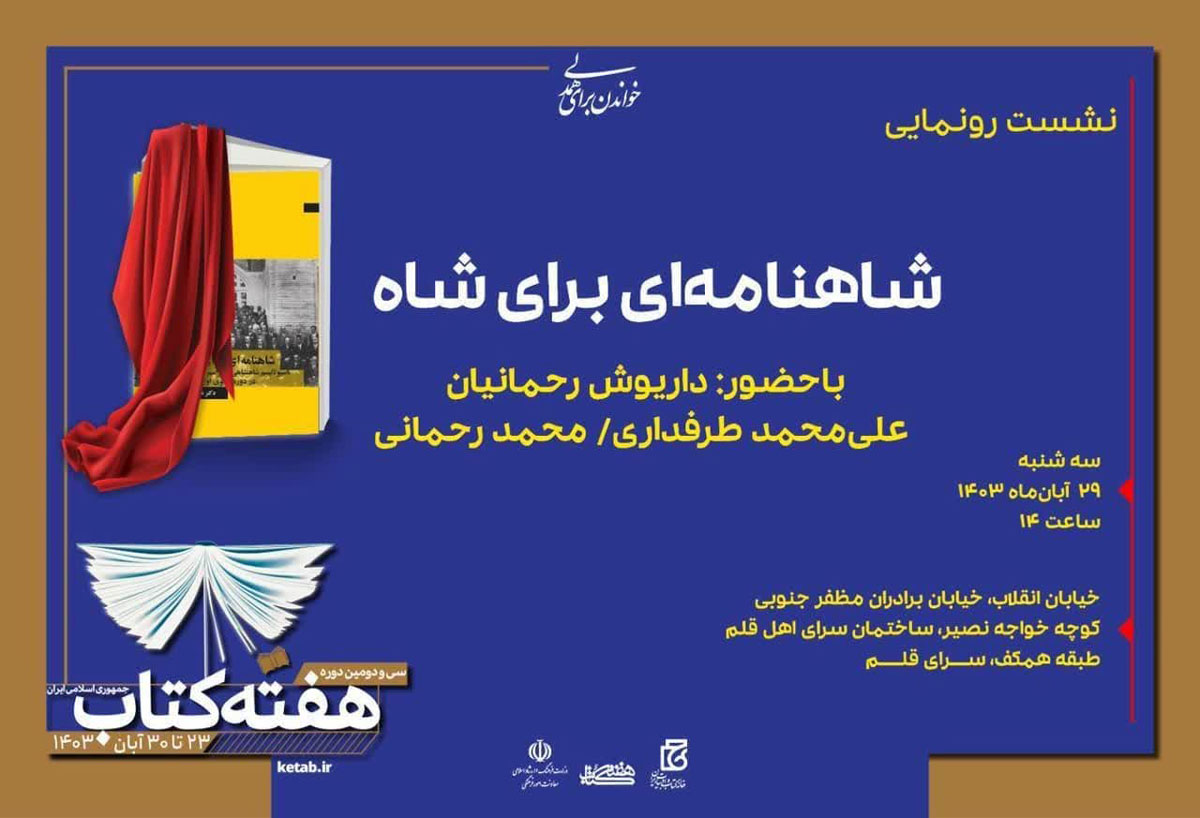 پوستر نشست رونمایی از کتاب «شاهنامه‌ای برای شاه»