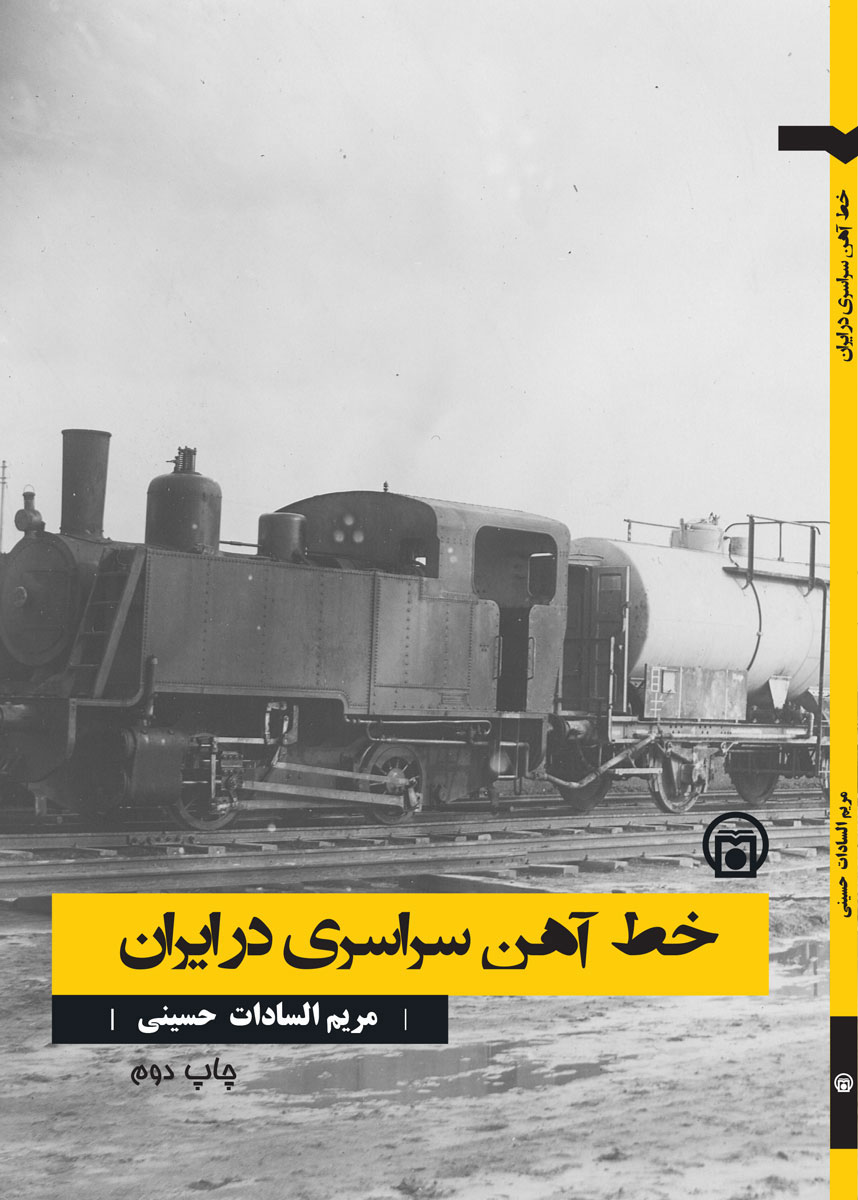 تصویر روی جلد کتاب «خط آهن سراسری در ایران»