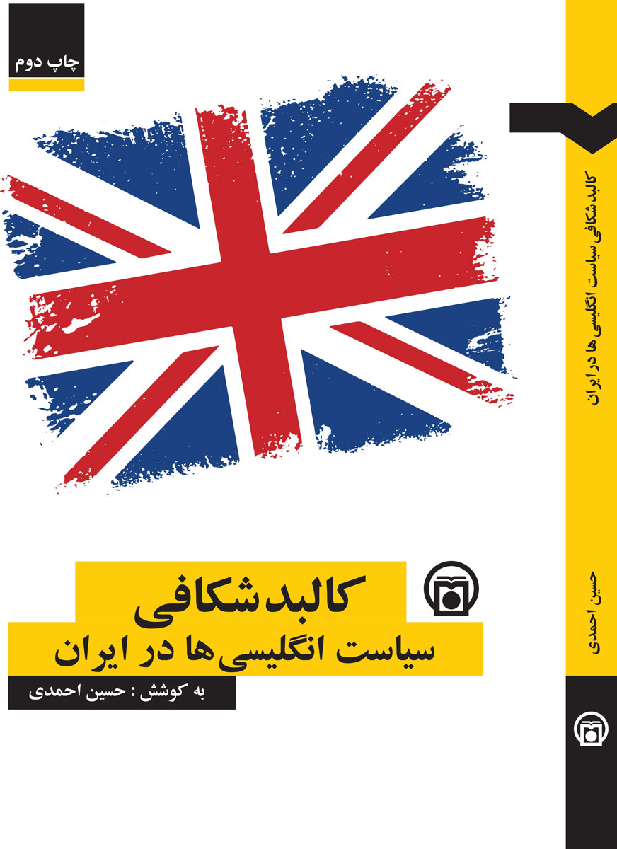 تصویر روی جلد کتاب «کالبدشکافی سیاست انگلیسی‌ها در ایران»