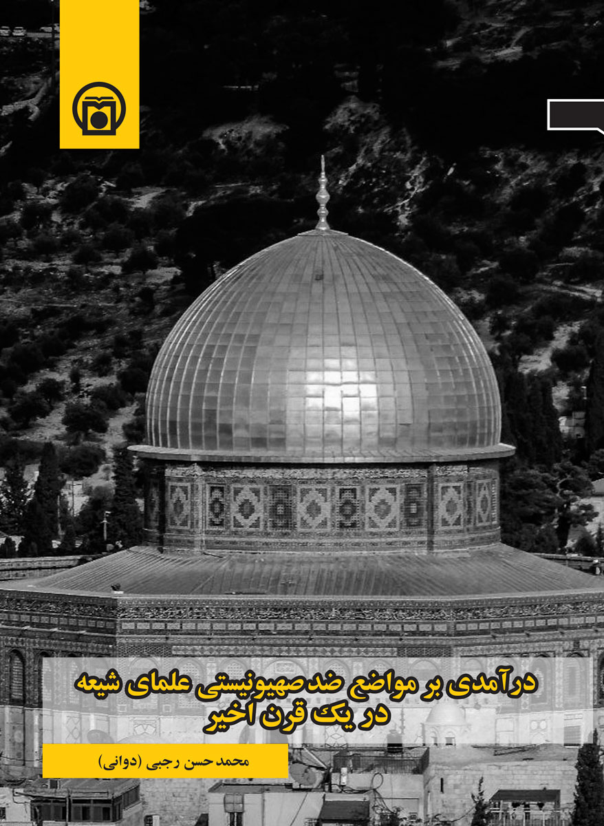 تصویر جلد کتاب «درآمدی بر مواضع ضدصهیونیستی علمای شیعه در یک قرن اخیر»