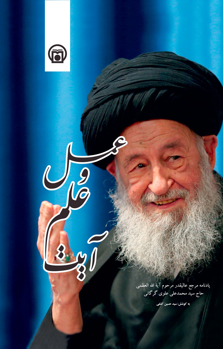 تصویر جلد کتاب «آیت علم و عمل» (یادنامه مرجع عالی‌قدر مرحوم آیت‌الله العظمی حاج سیدمحمدعلی علوی گرگانی)