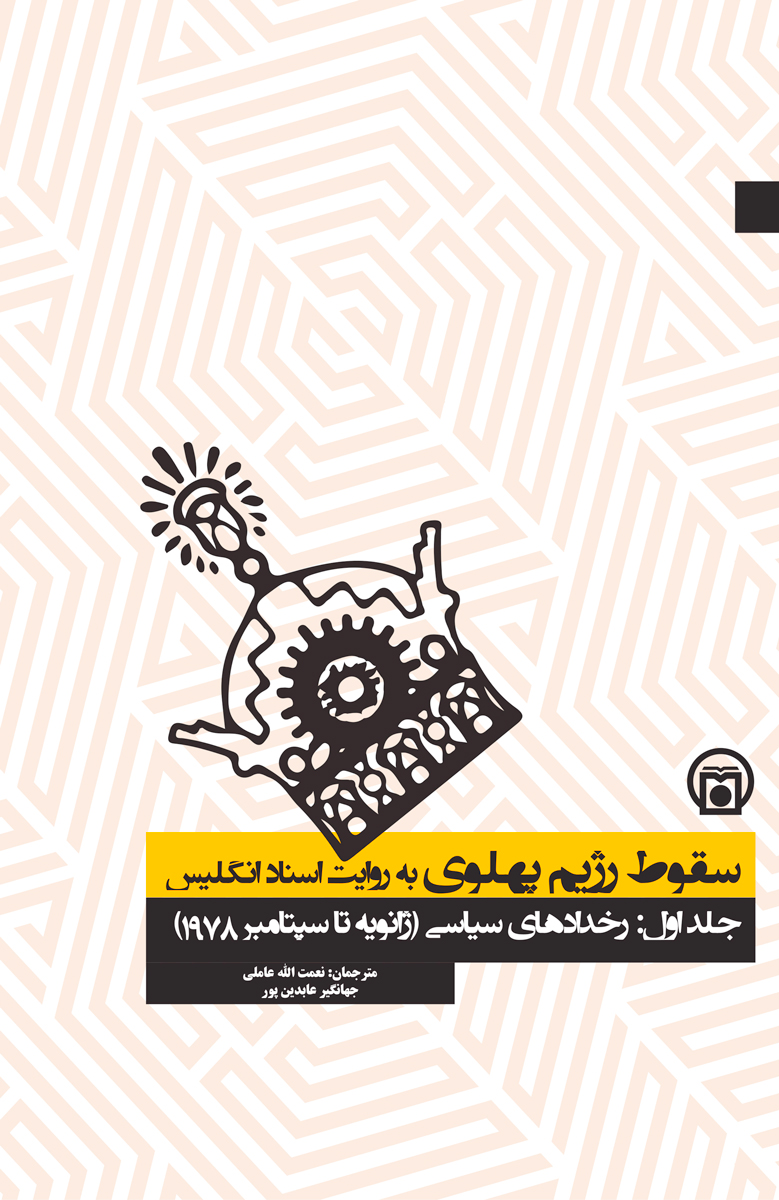 کتاب «سقوط رژیم پهلوی به روایت اسناد انگلیس» 