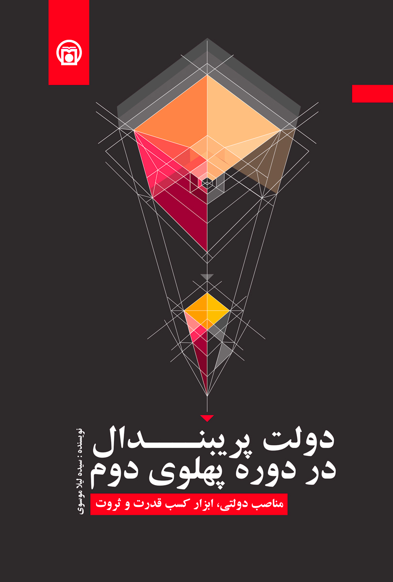 تصویر روی جلد کتاب «دولت پریبندال در دوره پهلوی دوم»