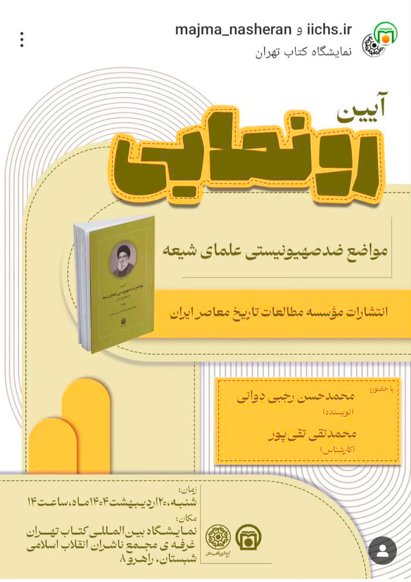  پوستر آیین رونمایی از کتاب «گزیده مواضع ضدصهیونیستی علمای شیعه در یک قرن اخیر»