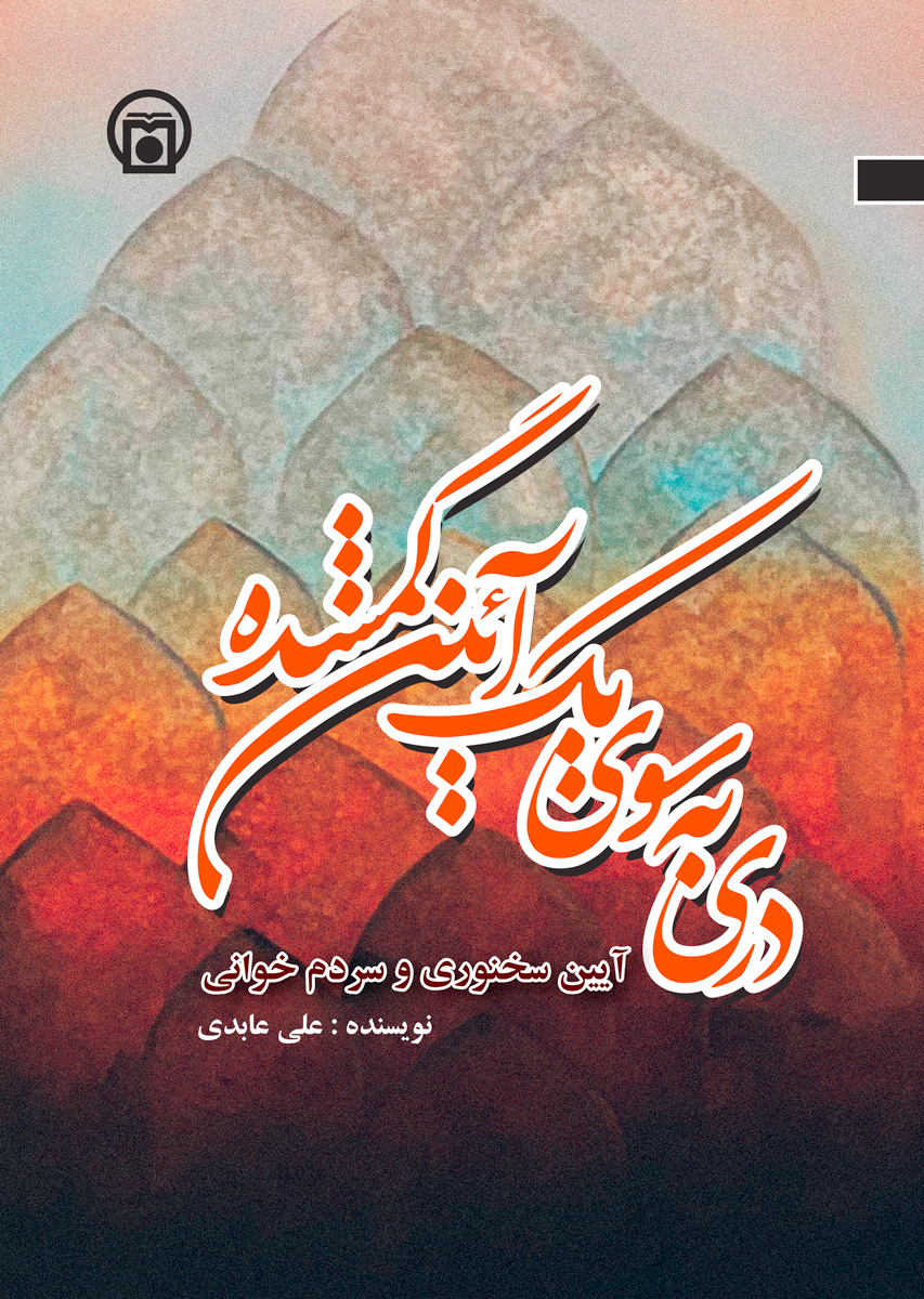 تصویر روی جلد کتاب «دری به سوی یک آیین گمشده» (مراتب سخن در آیین سخنوری و سردم‌خوانی)