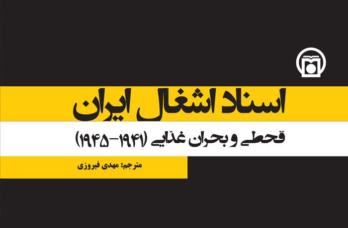 «اسناد اشغال ایران» در قاب کتابی چندجلدی قرار گرفت