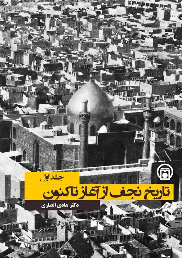 نجف از آغاز تا کنون در دو جلد کتاب روایت شد
