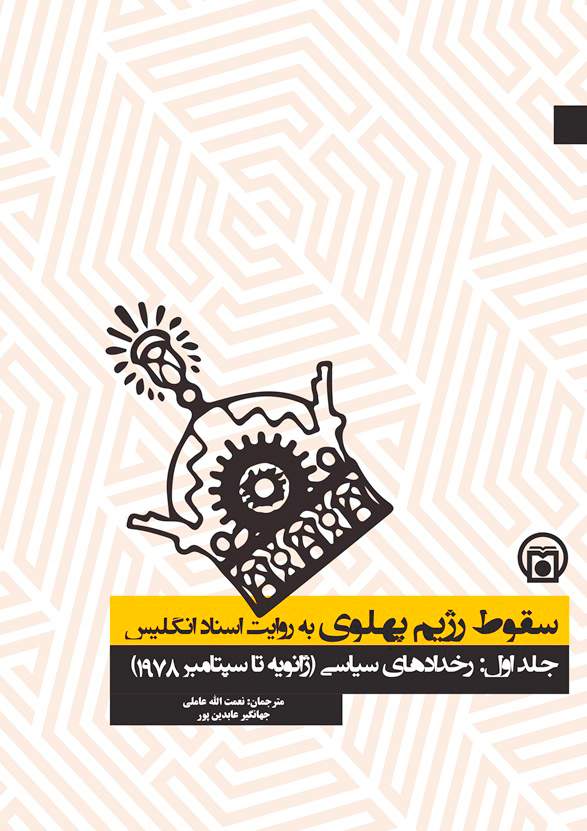 اسناد انگلیس درباره سقوط رژیم پهلوی منتشر شد
