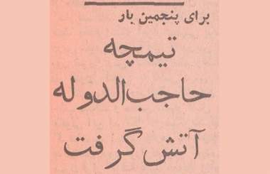 10 اردیبهشت 1347