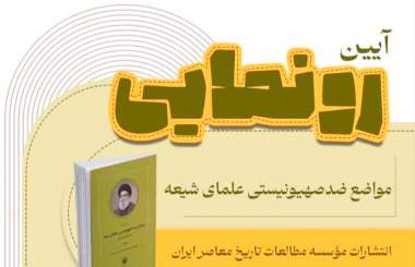 از کتاب «گزیده مواضع ضدصهیونیستی علمای شیعه در یک قرن اخیر» رونمایی می‌شود