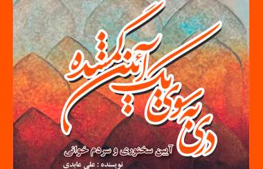 مراتب سخن در آیین سخنوری و سردم‌خوانی در قاب کتاب قرار گرفت  