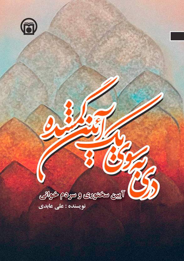 مراتب سخن در آیین سخنوری و سردم‌خوانی در قاب کتاب قرار گرفت  