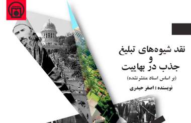 نقد اصغر حیدری بر شیوه‌های تبلیغ و جذب در بهائیت منتشر شد  