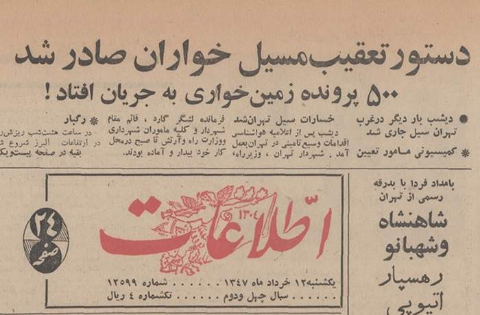 12 خرداد 1347