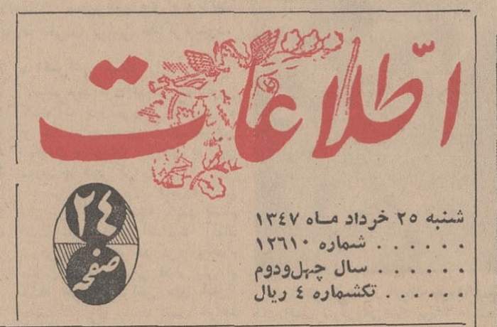 ۲۵ خرداد ۱۳۴۶
