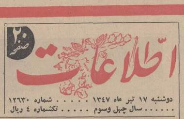 17 تیر ۱۳۴۷
