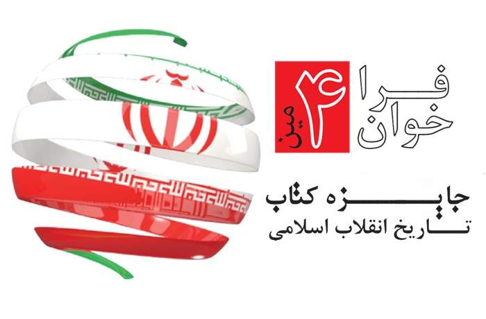فراخوان چهارمین جایزه کتاب تاریخ انقلاب اسلامی منتشر شد