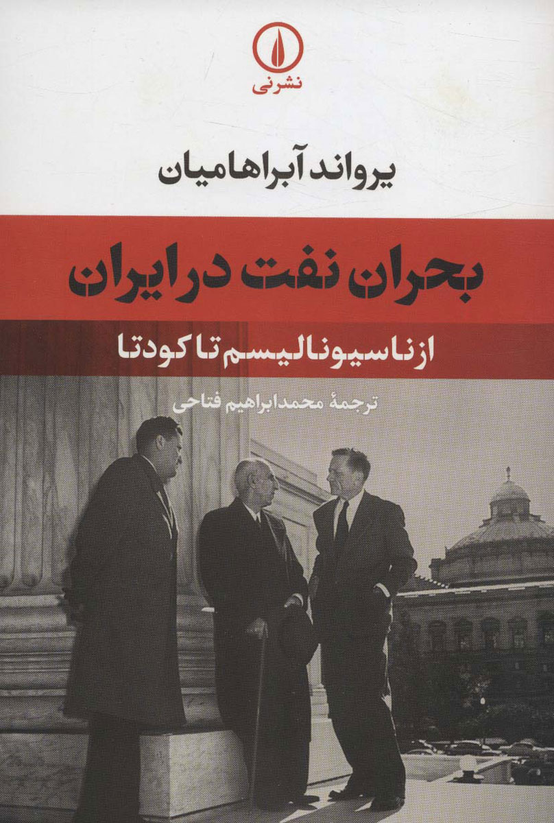 تصویر روی جلد کتاب «بحران نفت در ایران از ناسیونالیسم تا کودتا»
