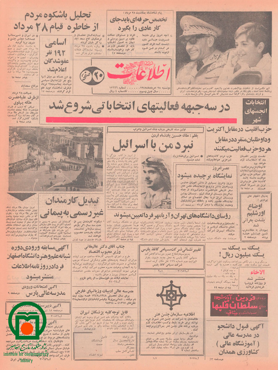 صفحه اول روزنامه اطلاعات، 28 مرداد 1347