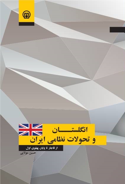  تصویر روی جلد کتاب «انگلستان و تحولات نظامی ایران» (از قاجار تا پایان پهلوی اول)