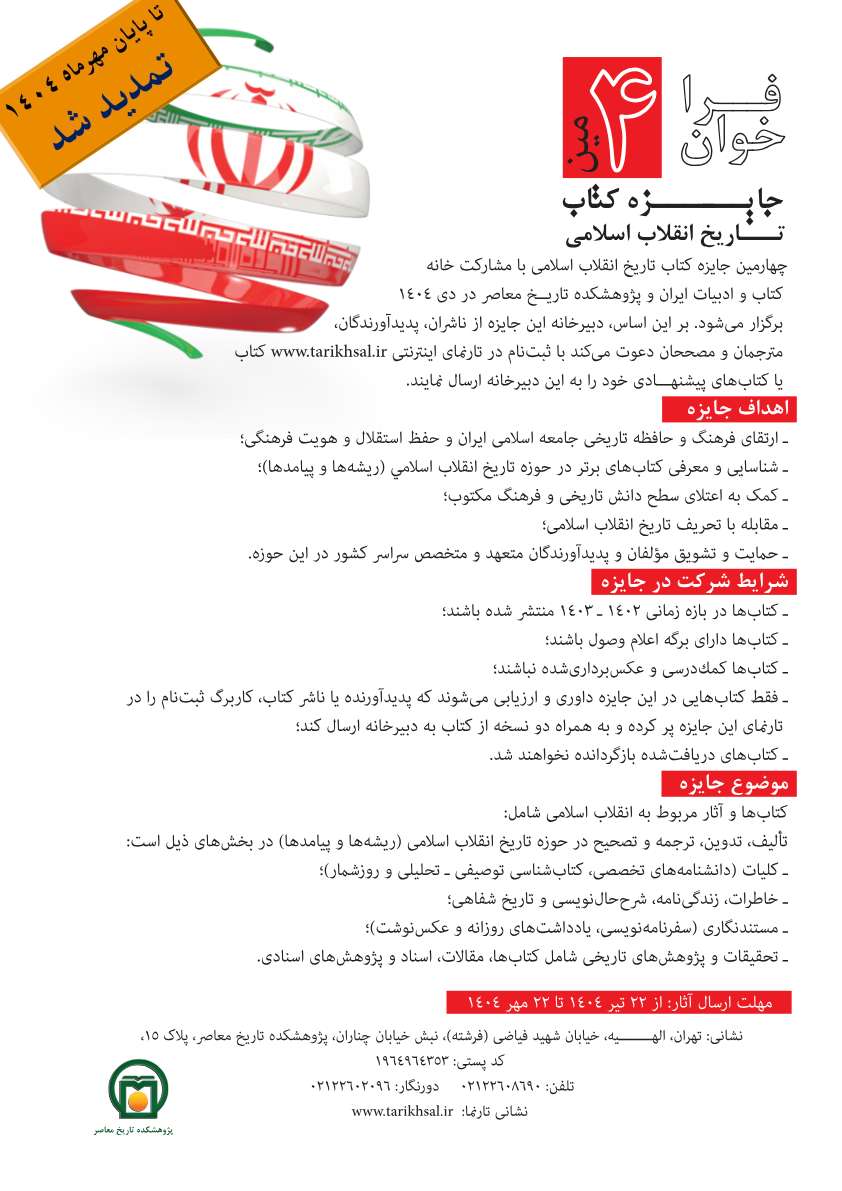 پوستر چهارمین فراخوان جایزه کتاب تاریخ انقلاب اسلامی