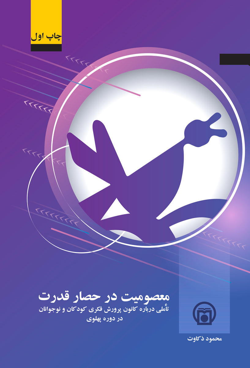 تصویر روی جلد کتاب «معصومیت در حصار قدرت» (تأملی درباره کانون پرورش فکری کودکان و نوجوانان)