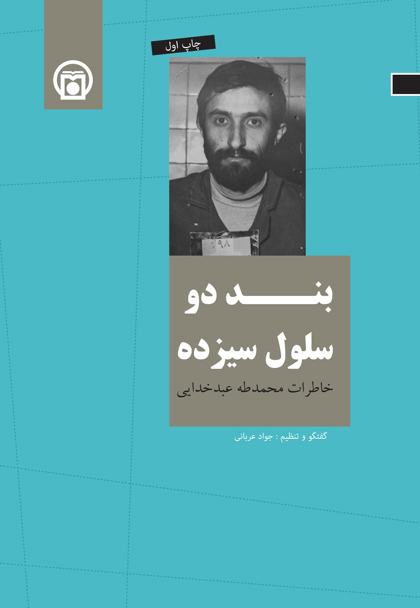 تصویر روی جلد کتاب «بند دو سلول سیزده» (خاطرات محمدطه عبدخدایی)