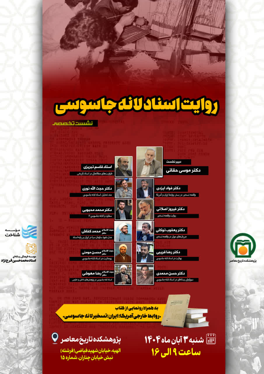 تصویر پوستر نشست «روایت اسناد لانه جاسوسی»