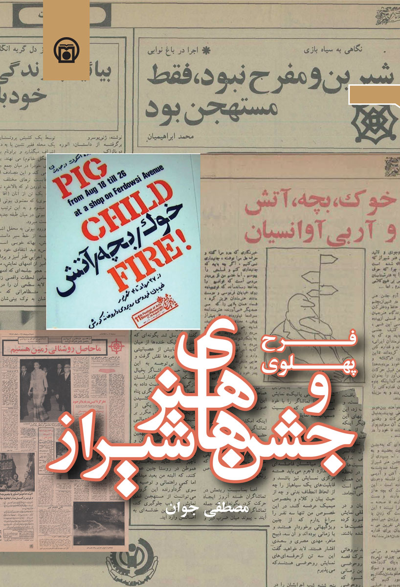 تصویر روی جلد کتاب «فرح پهلوی و جشن‌های هنر شیراز»