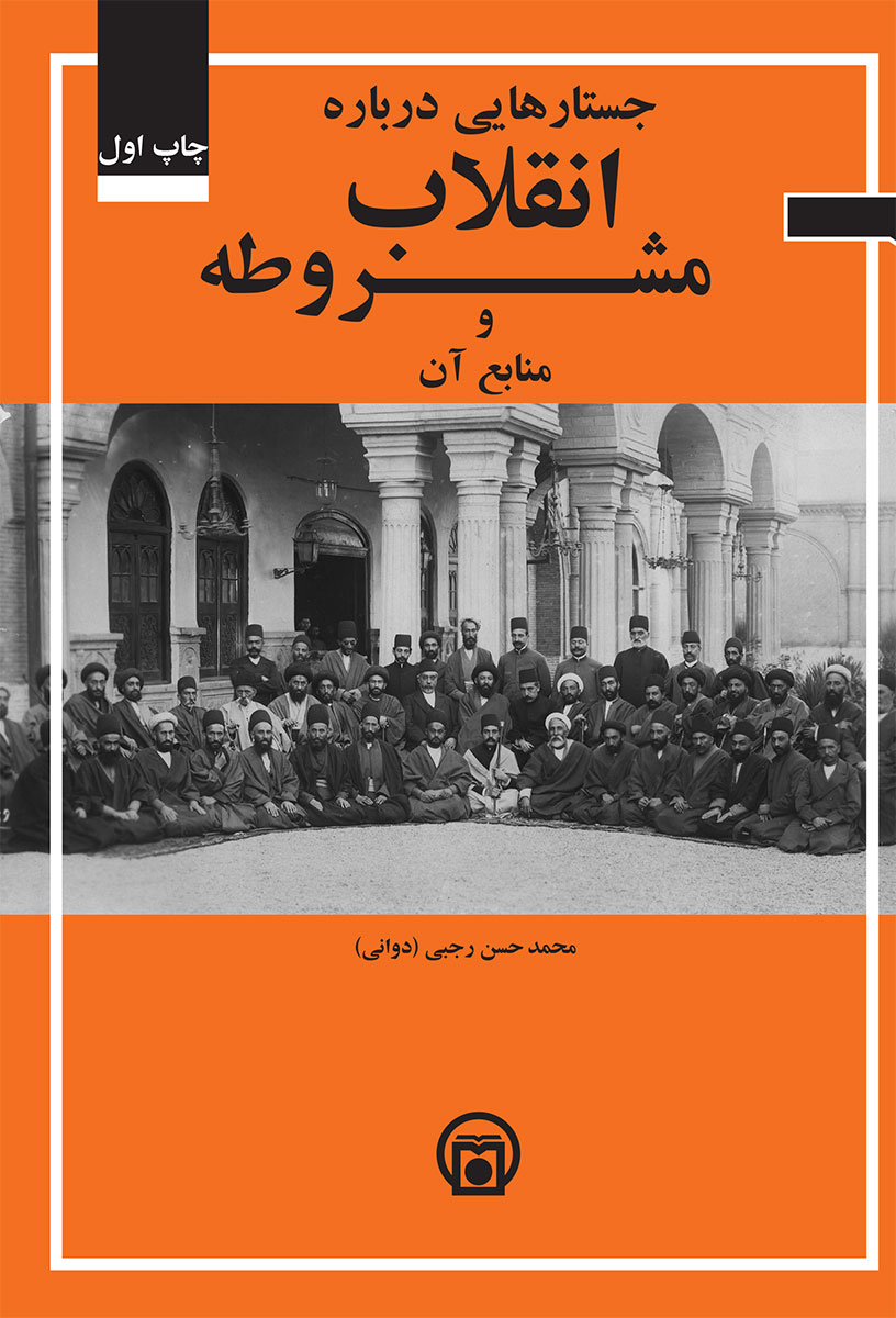 تصویر روی جلد کتاب «جستارهایی درباره انقلاب مشروطه و منابع آن»