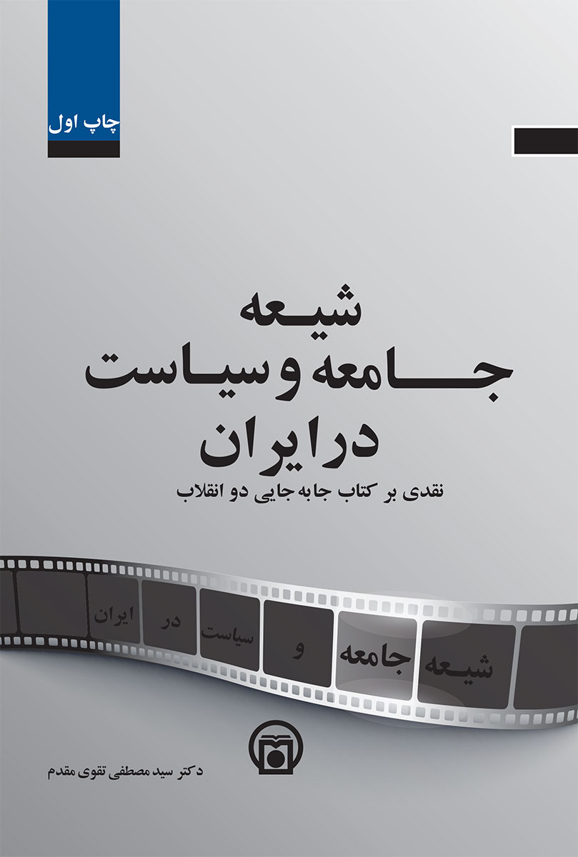 تصویر روی جلد کتاب «شیعه، جامعه و سیاست در ایران» (نقدی بر کتاب «جابجایی دو انقلاب»)