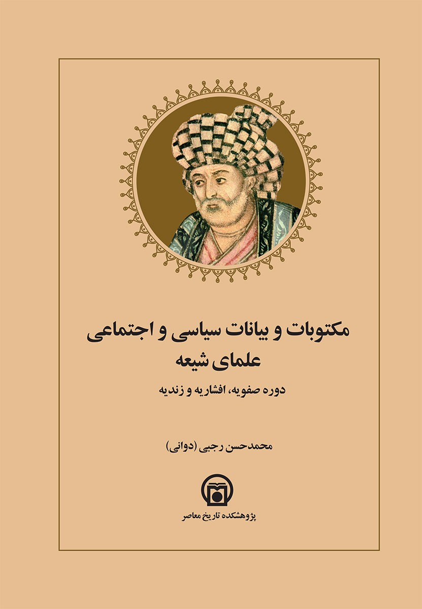 تصویر روی جلد کتاب «مکتوبات و بیانات سیاسی و اجتماعی علمای شیعه» (دوره صفویه، افشاریه و زندیه)
