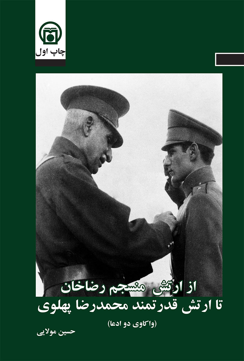 تصویر روی جلد کتاب «از ارتش منسجم رضاخان تا ارتش قدرتمند محمدرضا پهلوی» (واکاوی دو ادعا)