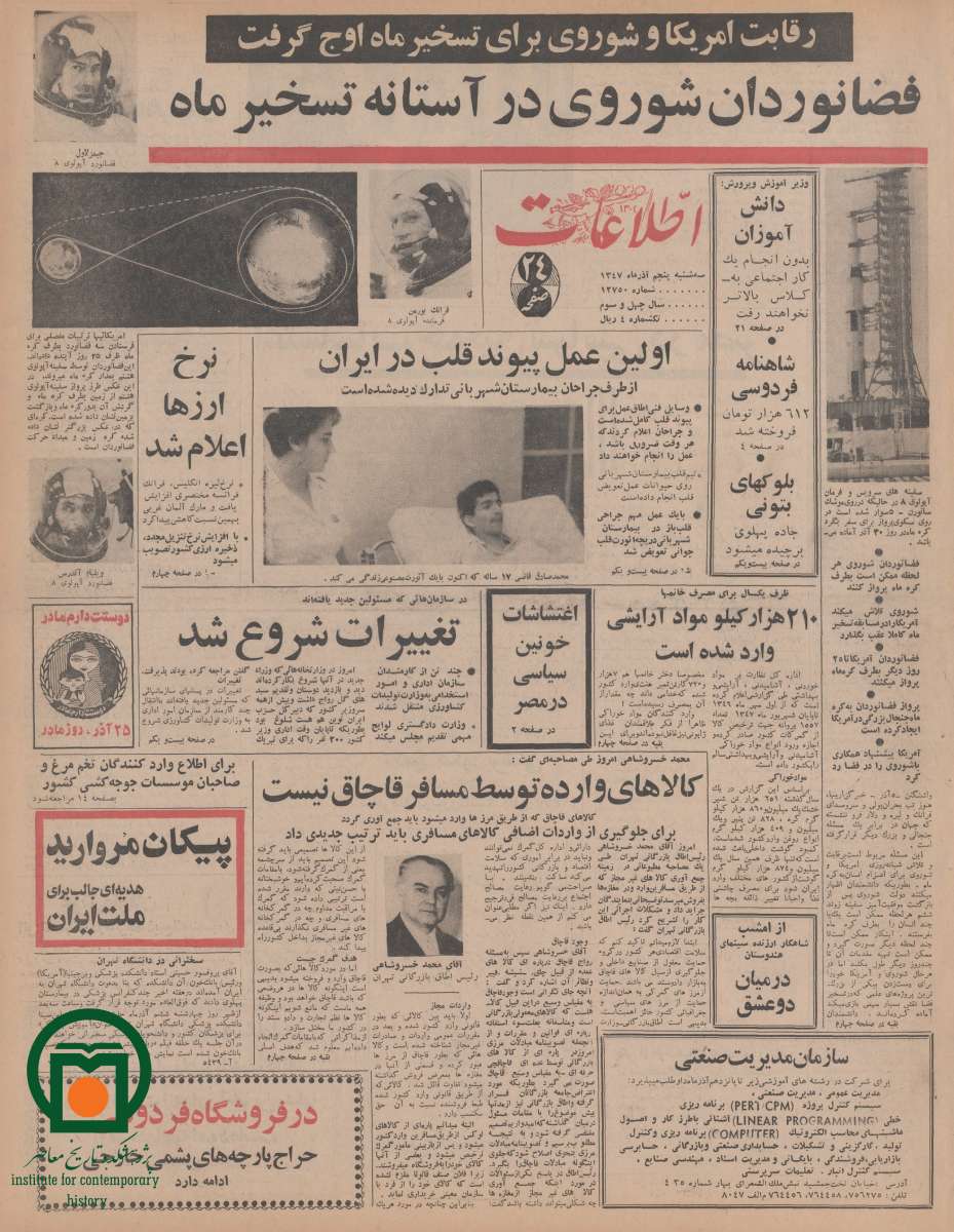 صفحه اول روزنامه اطلاعات، 5 آذر 1347