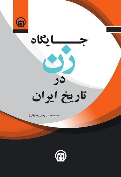 تصویر روی جلد کتاب «جایگاه زن در تاریخ ایران»