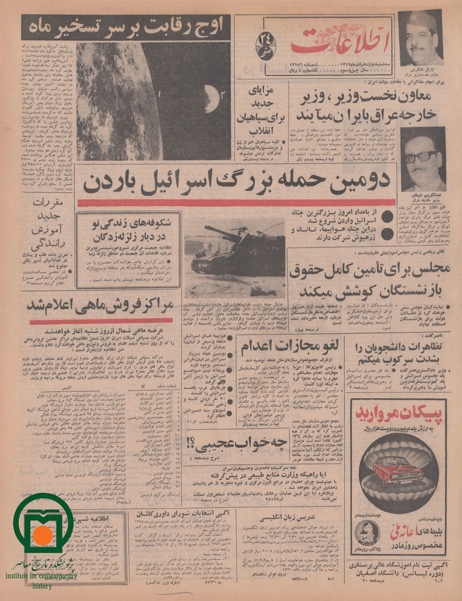 صفحه اول روزنامه اطلاعات، 12 آذر 1347