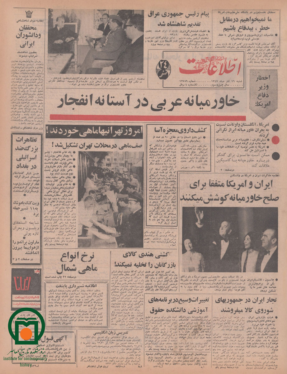 صفحه اول روزنامه اطلاعات، 16 آذر 1347