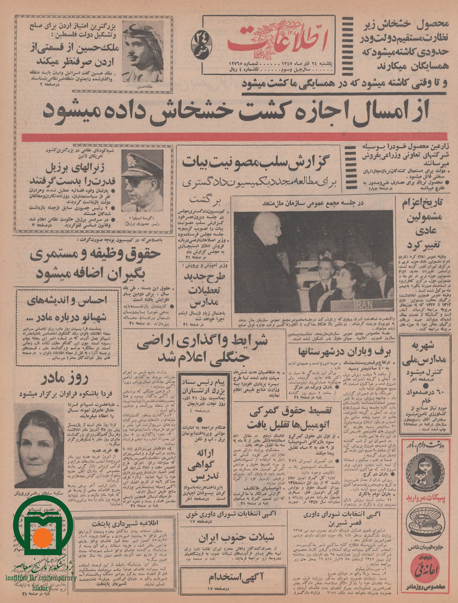 صفحه اول روزنامه اطلاعات، 24 آذر 1347