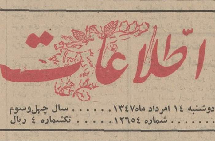 ۱۴ مرداد ۱۳۴۷